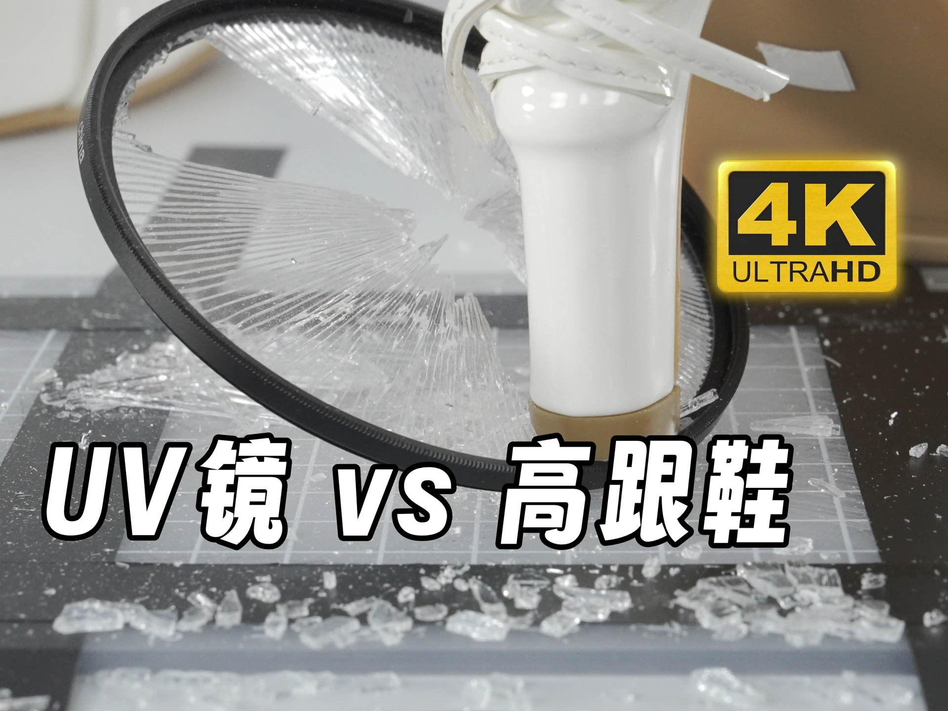 018.芝士好椰  - 踩碎不是我的极限！而是UV镜片的极限！ 1